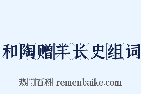 和陶赠羊长史组词是什么意思的图片